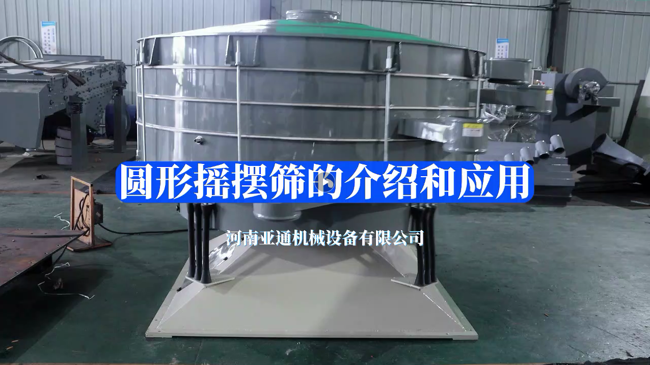 圆形摇摆筛的介绍和应用