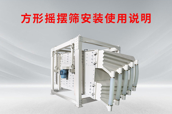 方形摇摆筛的安装使用准备工作