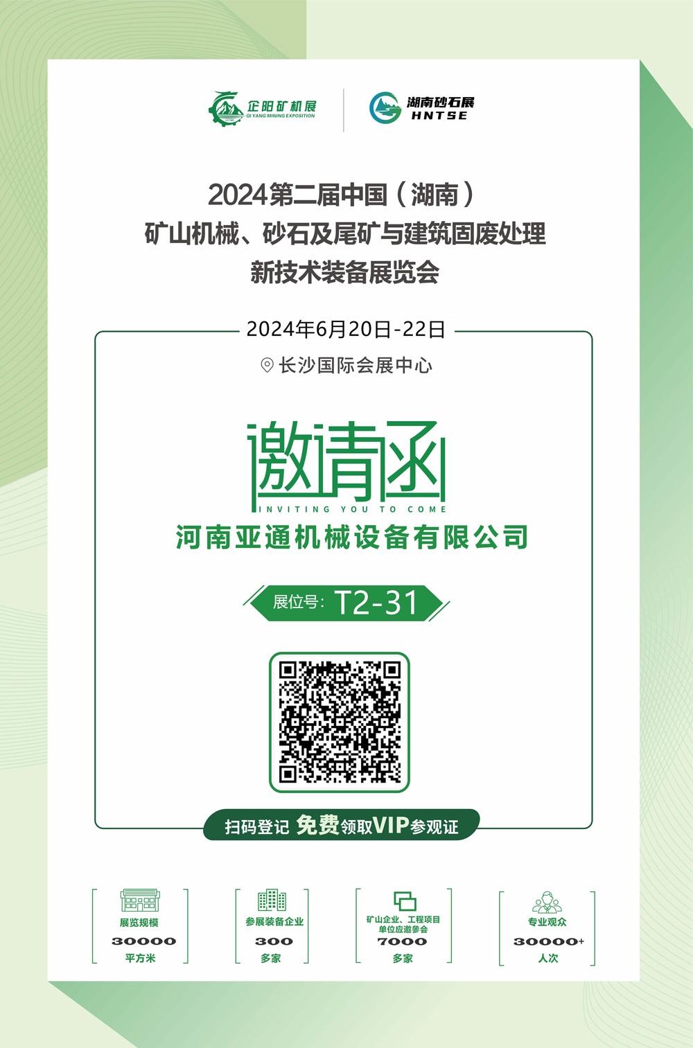 亚通长沙展会邀请函1000