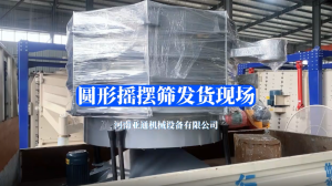 圆形摇摆筛发货现场