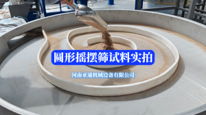 圆形摇摆筛试料实拍