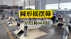 圆形摇摆筛的介绍和应用
